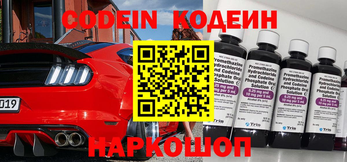 Кодеин Purple Drank  Вход с VPN  Нижнеудинск 
